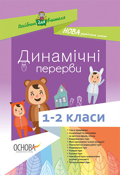 

Динамические перерывы. 1-2 класс