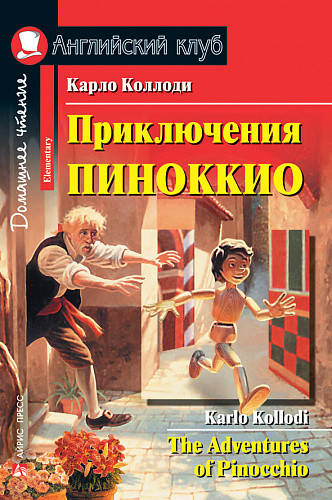 

Приключения Пиноккио. Карло Коллоди. Английский клуб