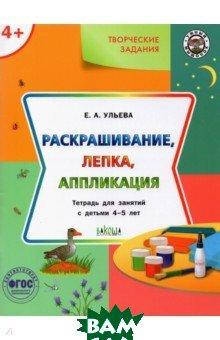 

Ульева Е.А. Творческие задания 4+. Раскрашивание, лепка, аппликация