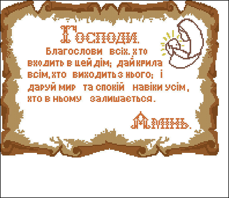 

Схема для вышивания бисером или нитками Молитва к Богу С-83
