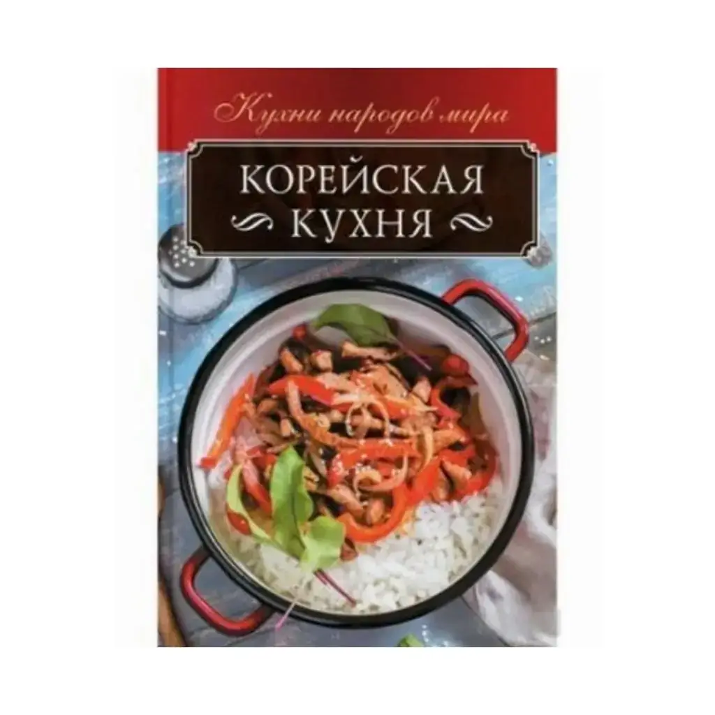 

Книга Корейская кухня