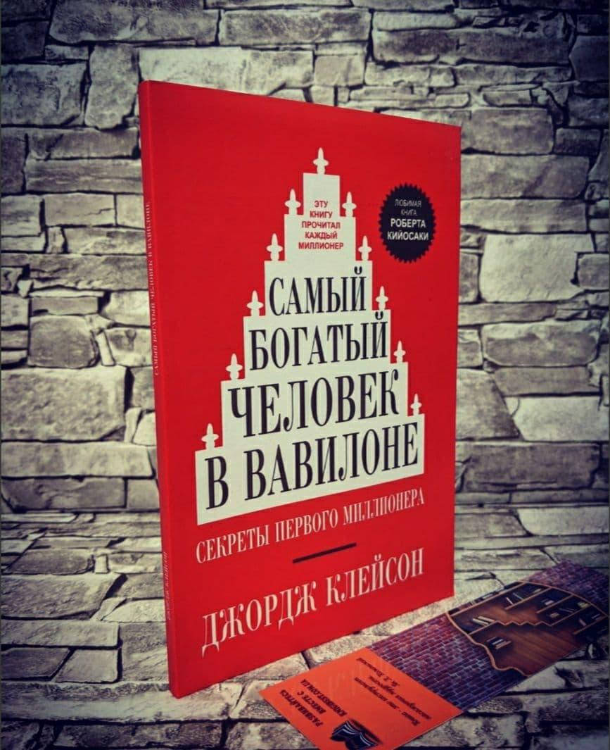 

Книга "Самый богатый человек в Вавилоне" Джорж Сэмюэль Клейсон