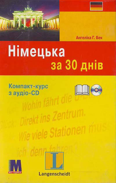 

“Німецька за 30 днів” Ангеліка Г.Бек. Компакт-курс з аудіо-CD