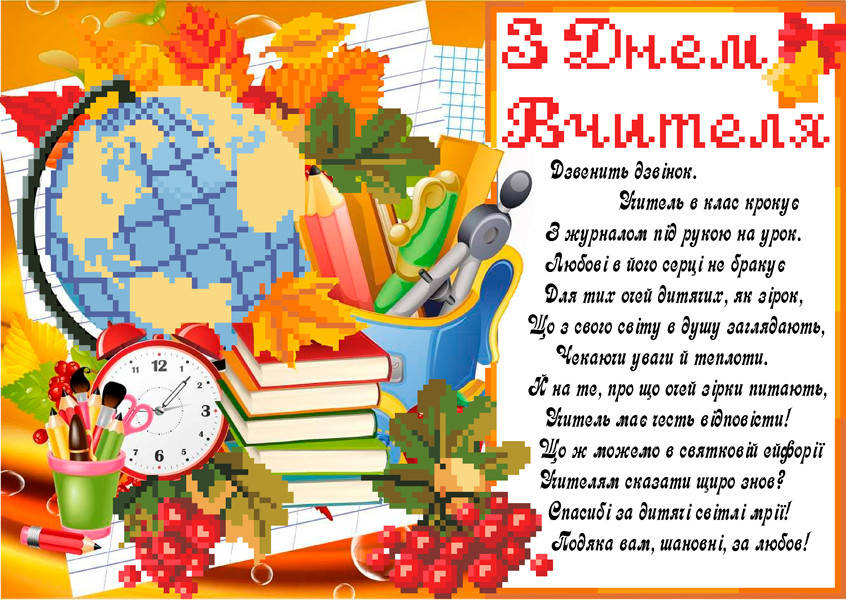 

СКМ-214. Схема для вишивки бісером З Днем вчителя