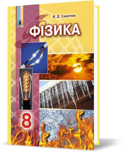 

РОЗПРОДАЖ! 8 клас | Фізика. Підручник, Сиротюк В. Д. | Генеза