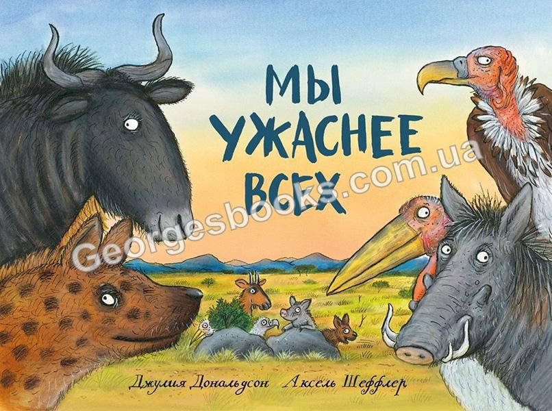 

Книга Мы ужаснее всех