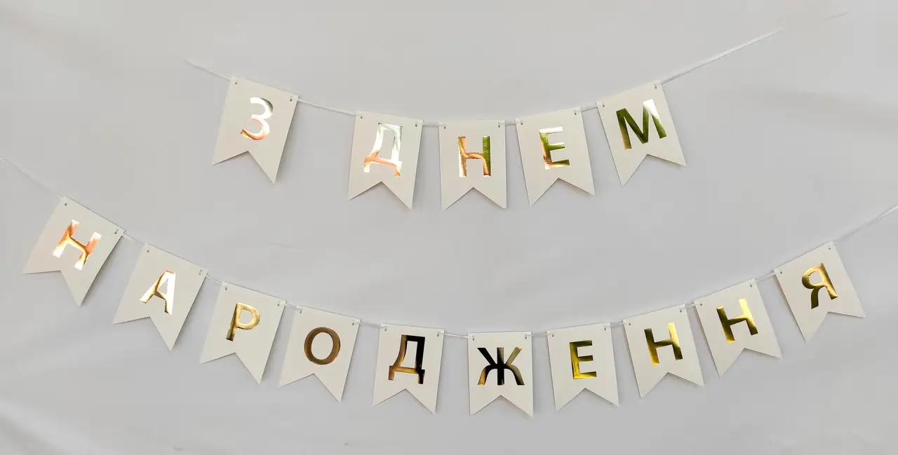 

Гирлянда бумажная "З Днем народження", белая