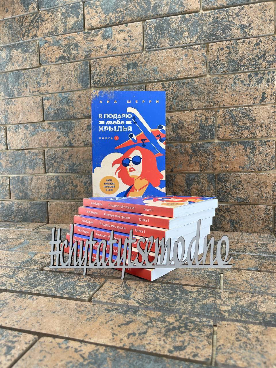 

Я подарю тебе крылья Книга 1 Ана Шерри