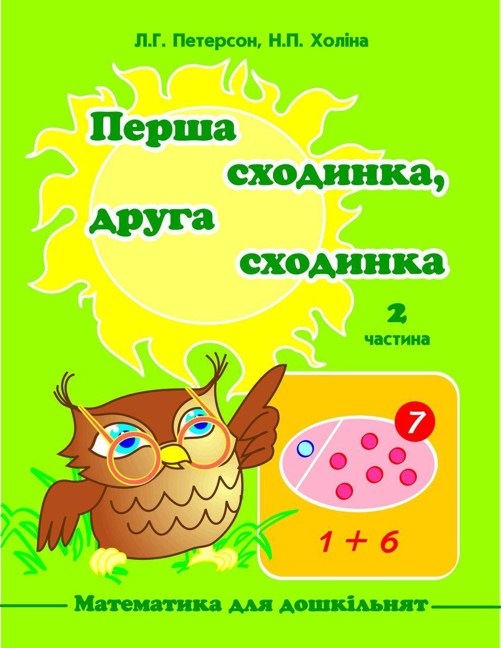 

Перша сходинка, друга сходинка 2 частина Петерсон, Холіна РОСТОК