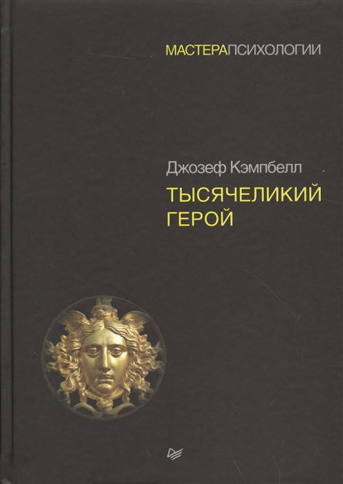 

Тысячеликий герой. Кэмпбелл Д. (твёрдая обложка)