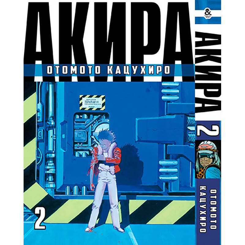 

Манга Акира Том 02 | Akira
