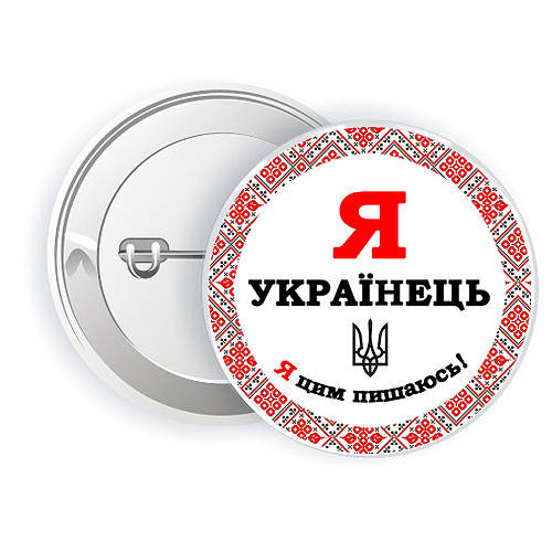 

Значок Я украинец (Значки с украинской символикой)