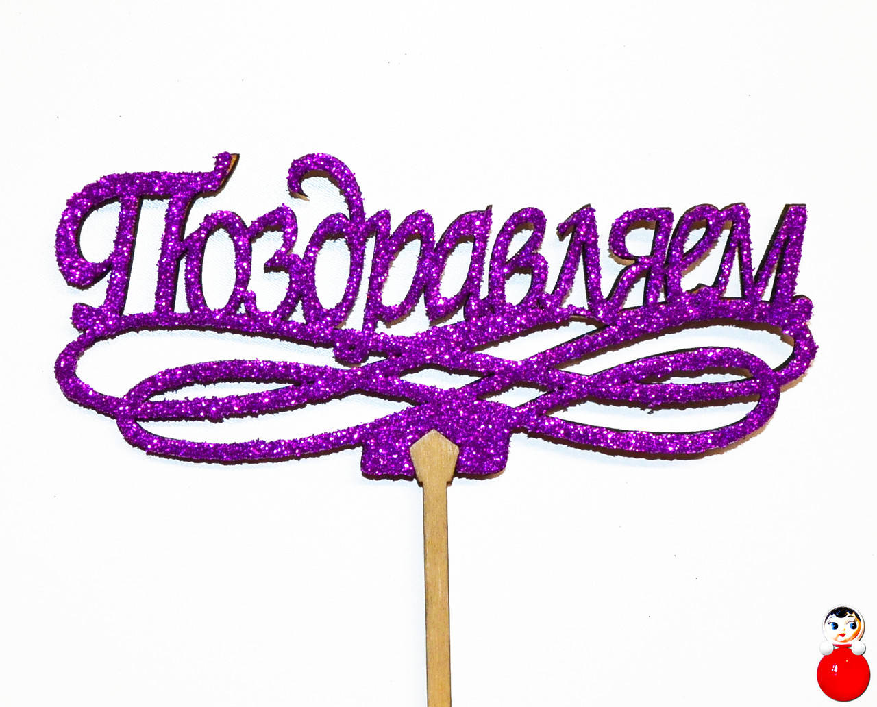 

ТОППЕР Деревянный ПОЗДРАВЛЯЕМ с Глиттером Блестящий ФИОЛЕТОВЫЙ Топперы для Торта Топер дерев'яний