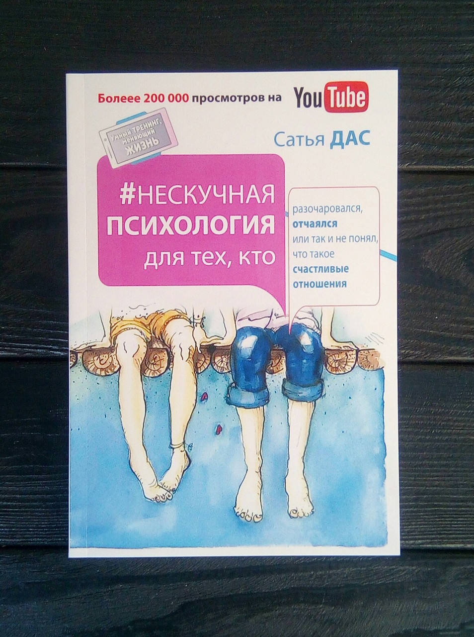 

Нескучная психология для тех, кто разочаровался или так и не понял, что такое счастливые отношения - С. Дас