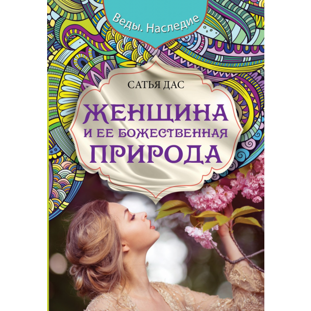 

Женщина и ее божественная природа Сатья Дас