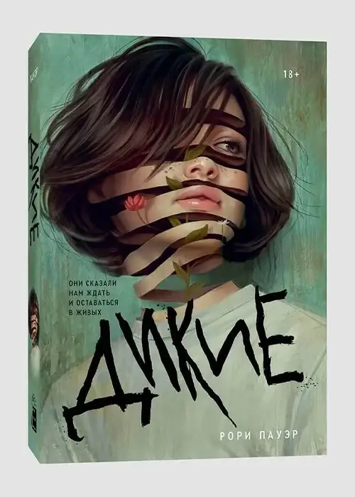 

Книга Дикие. Автор - Рори Пауэр (Popcorn Books)