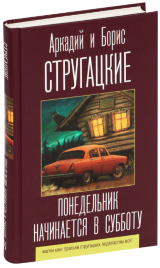 

Понедельник начинается в субботу. Стругацкий А.Н., Стругацкий Б. (Твердый переплет)