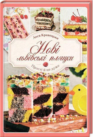 

Нові львівські пляцки
