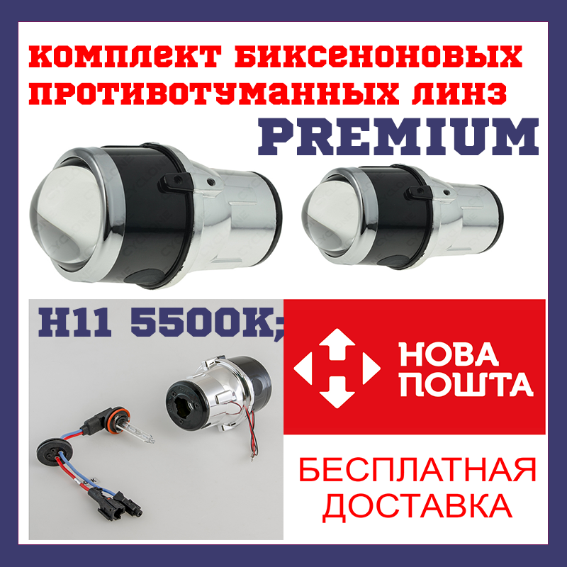 

Биксеноновые линзы в противотуманные фары CYCLON BF-2.5" GT H11 5500K PREMIUM