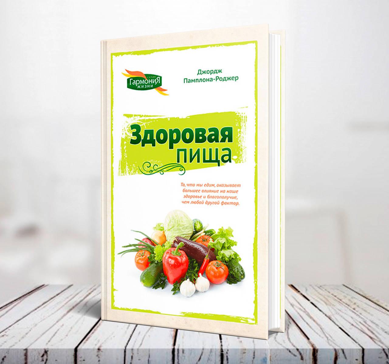 

Здоровая пища – Джордж Памплона-Роджер