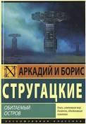 

Обитаемый остров (м) Стругацкие