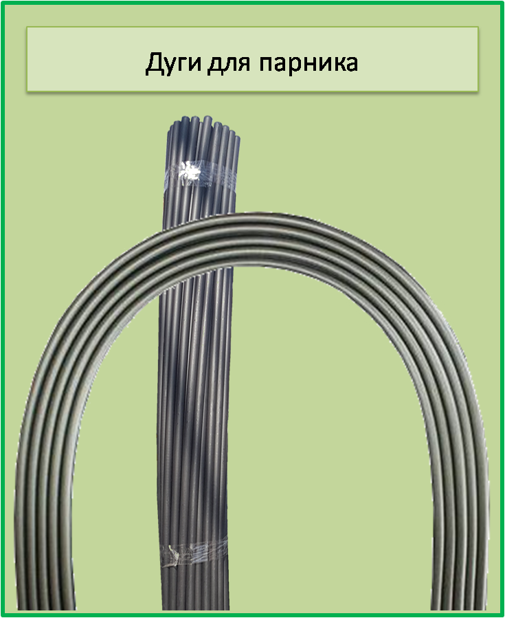 

Дуга для парника длина дуги 2 метра