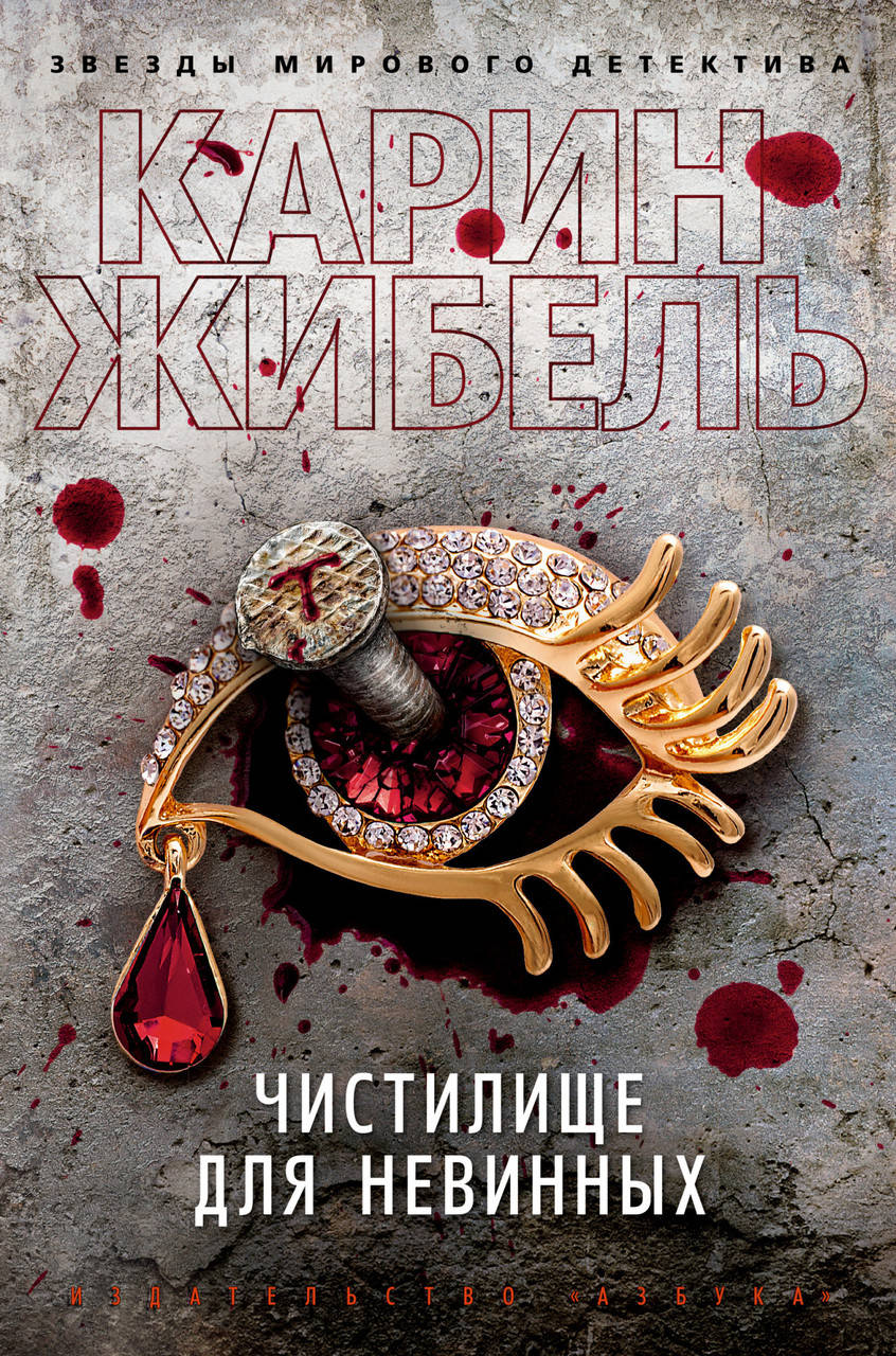

Книга Чистилище для невинных. Автор - Карин Жибель (с клапанами)