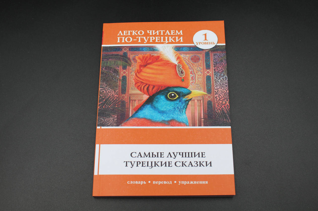 

Самые лучшие турецкие сказки