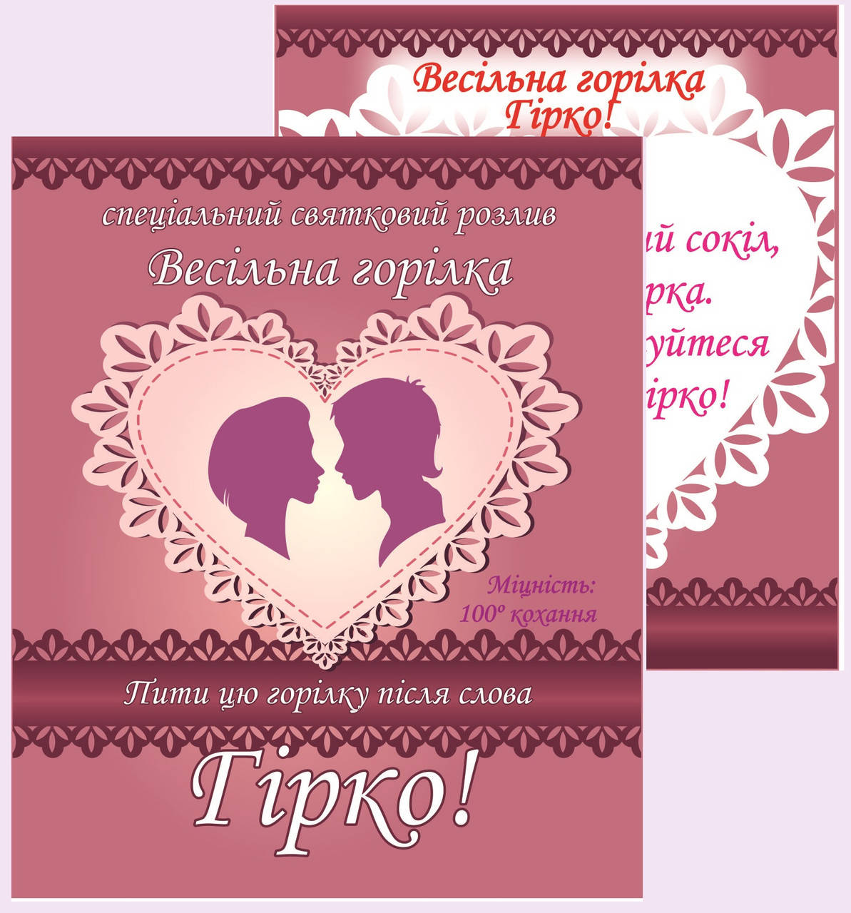 

Горілка "Гірко! - комплект сувенірних наклейок на пляшку