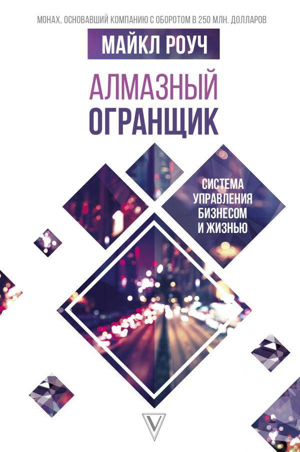 

Алмазный Огранщик: система управления бизнесом и жизнью. Роуч Майкл