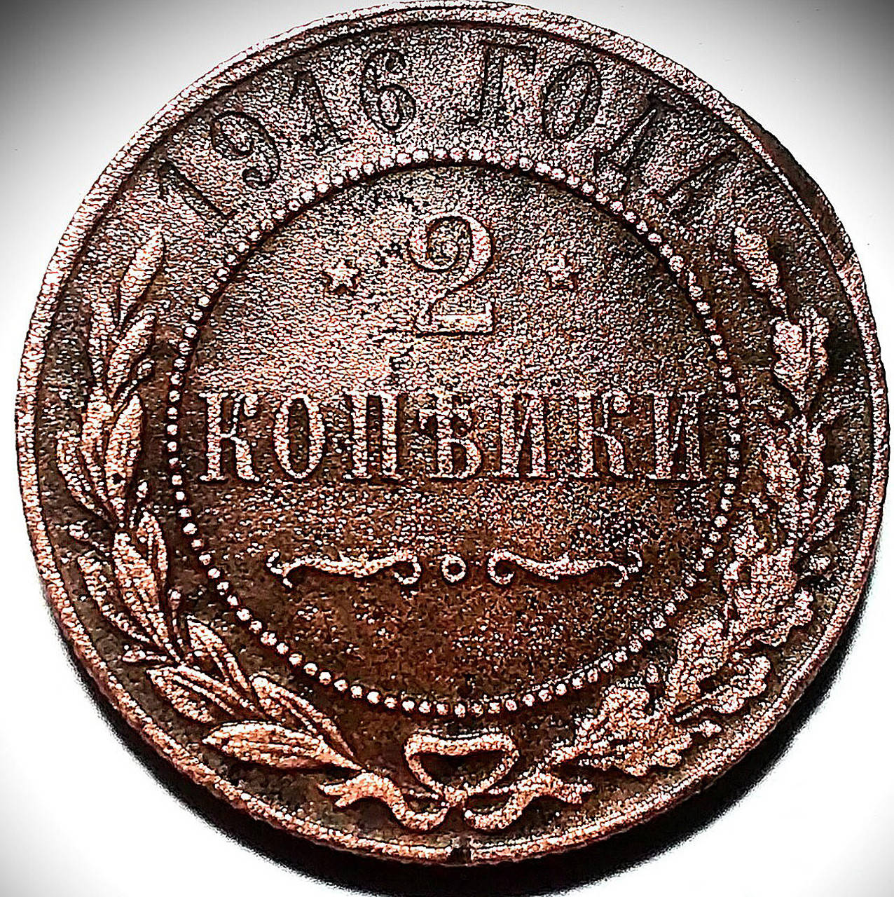 

Медная монета Российской империи 2 копейки 1916 года в состоянии XF