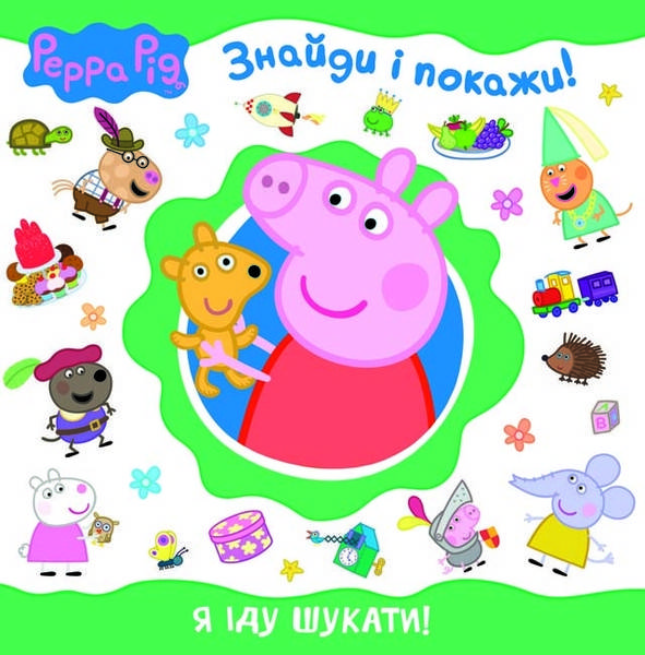 

Книга Я іду шукати! Знайди і покажи. Peppa Pig (Перо)
