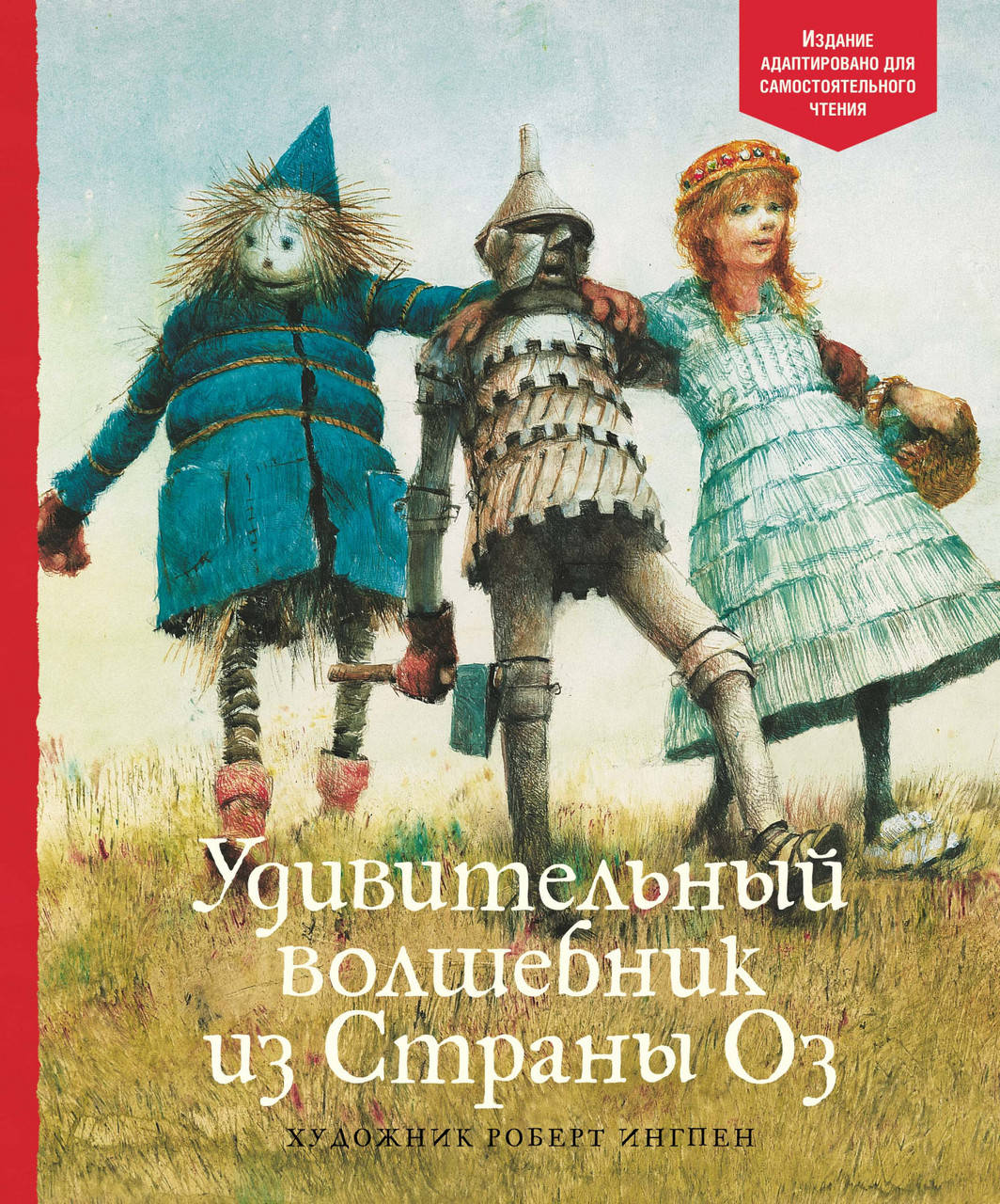 

Баум Ф. Удивительный волшебник из страны Оз