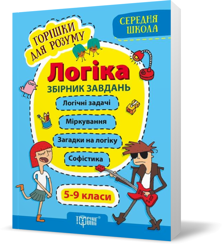 

5~9 клас. Горішки для розуму. Логіка. Збірник завдань. (Фісіна А.О.), Торсинг