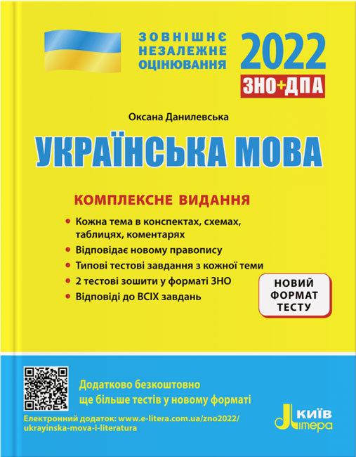 

Українська мова. Комплексне видання. ЗНО 2022+ДПА. Данилевська Оксана