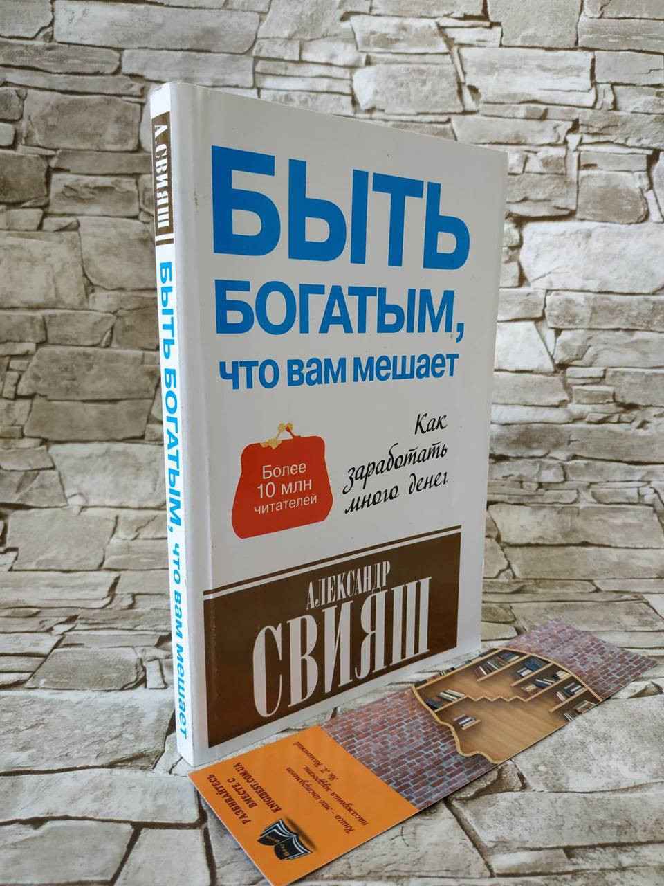 

Книга "Быть богатым, что вам мешает" Александр Свияш