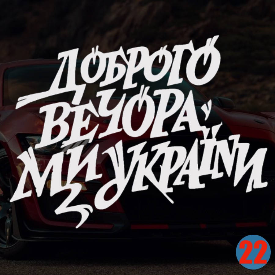 

Наклейка на Авто/Мото на Стекло/Кузов наклейка номер 22