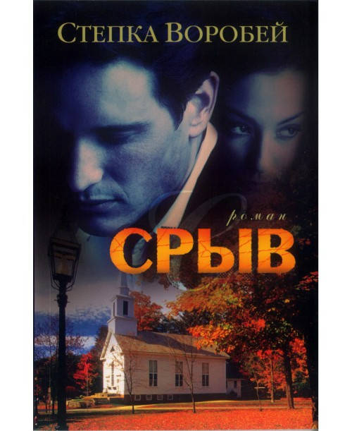 

Срыв. Роман. Степка Воробей