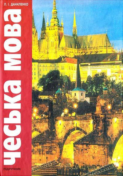 

Чеська мова. Даниленко Л.І.