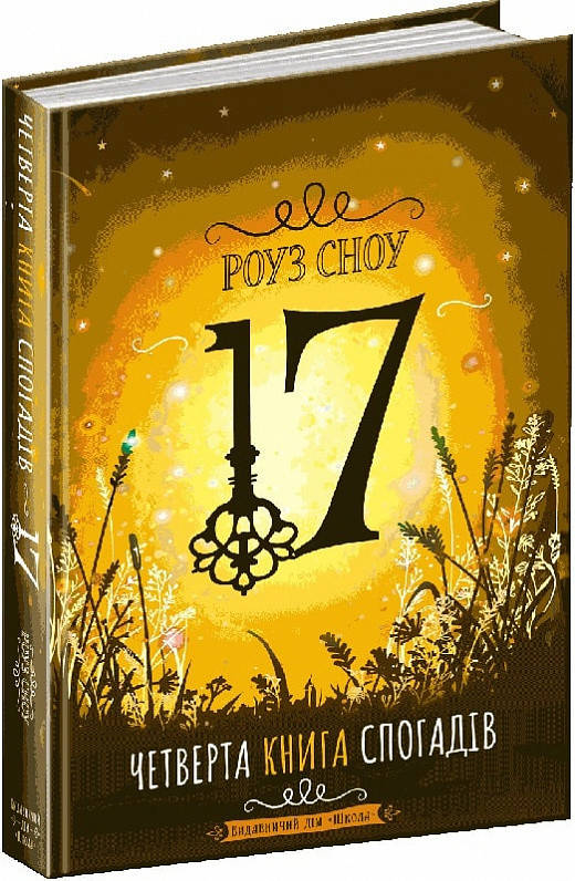 

17. Четверта книга спогадів