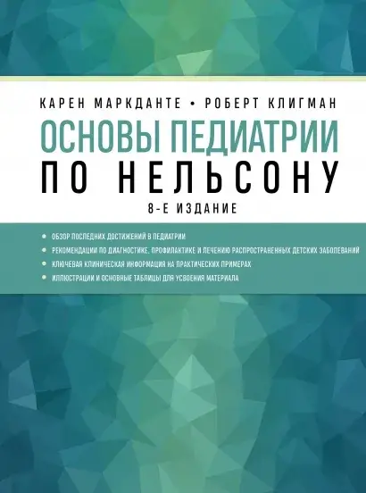 

Основы педиатрии по Нельсону 8-е издание Карен Маркданте,Роберт Клигман