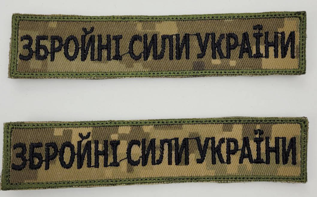 

ШЕВРОН ВСУ Вооруженные силы Украины. На липучке