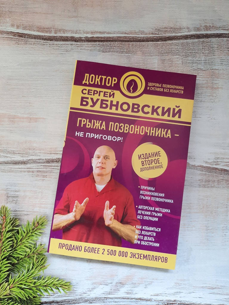 

Бубновский Грыжа позвоночника - не приговор!