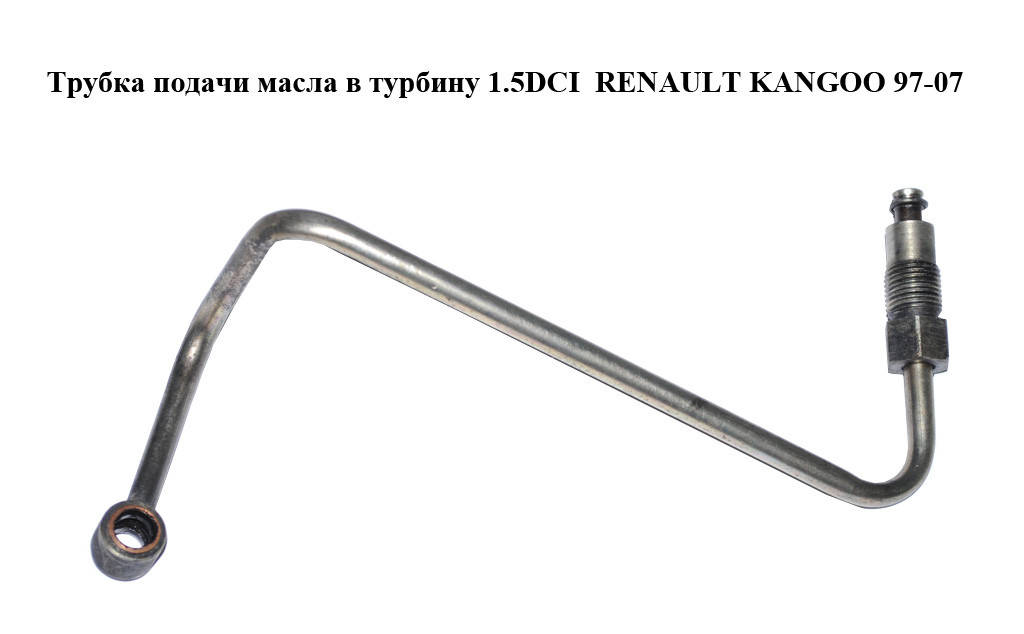 

Трубка подачи масла в турбину 1.5DCI RENAULT KANGOO 97-07 (РЕНО КАНГО) (8200086359)