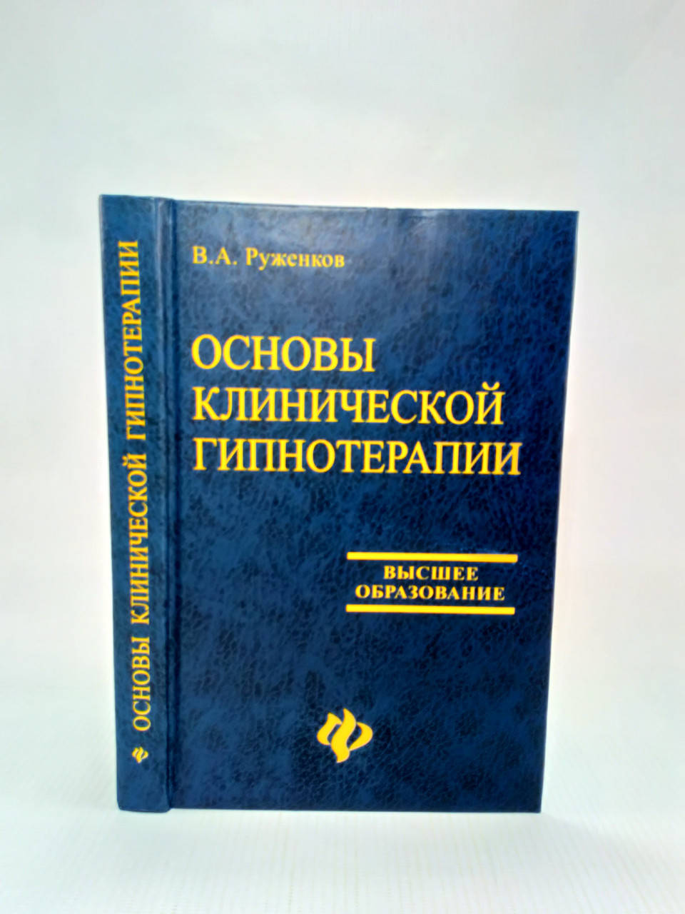 

Руженков В. Основы клинической гипнотерапии (б/у).