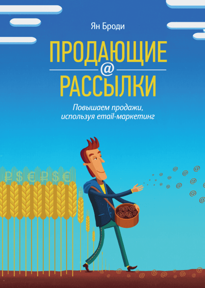 

Продающие рассылки. Повышаем продажи, используя email-маркетинг
