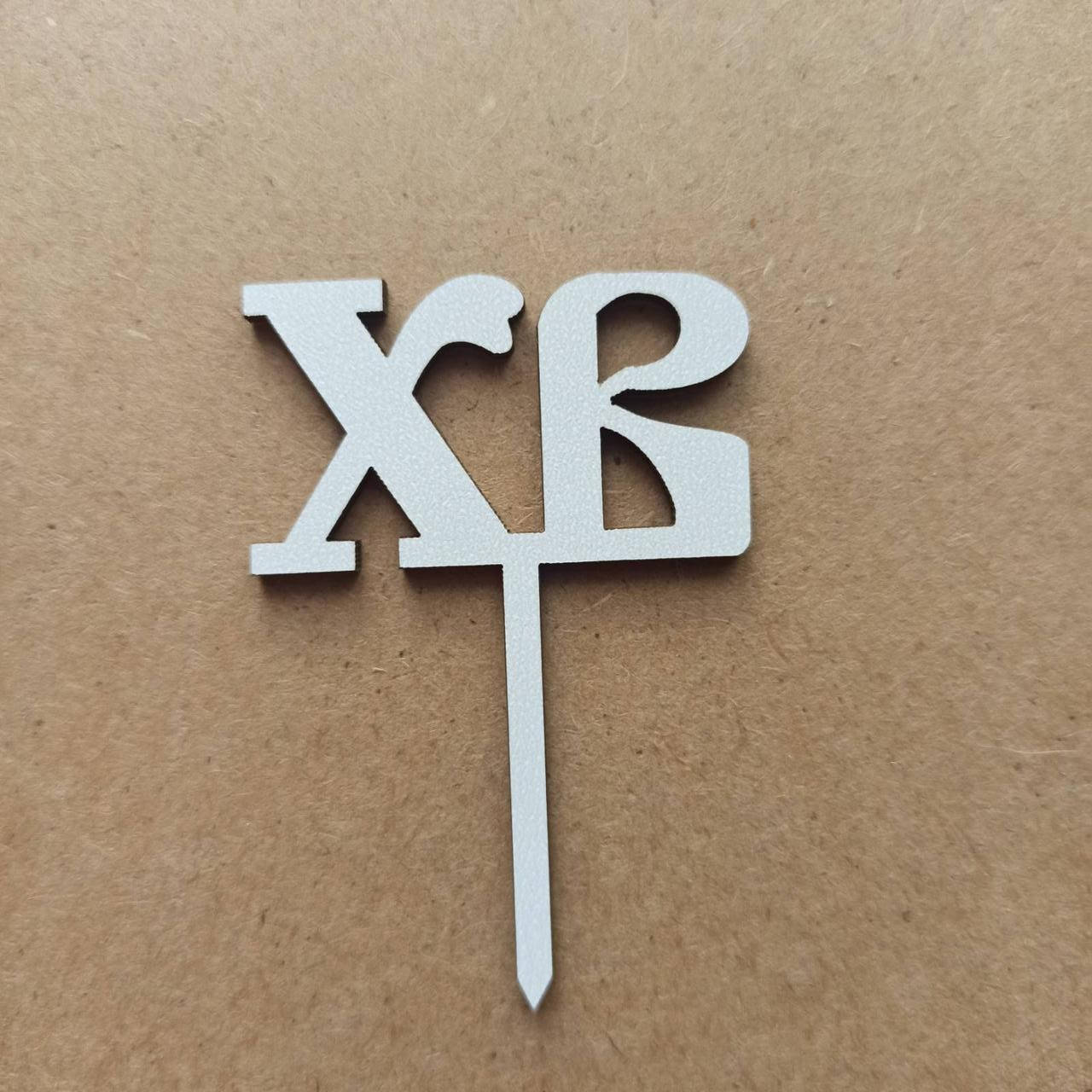 

Пасхальный топпер, украшение для корзины. Деревянный топер на пасху.