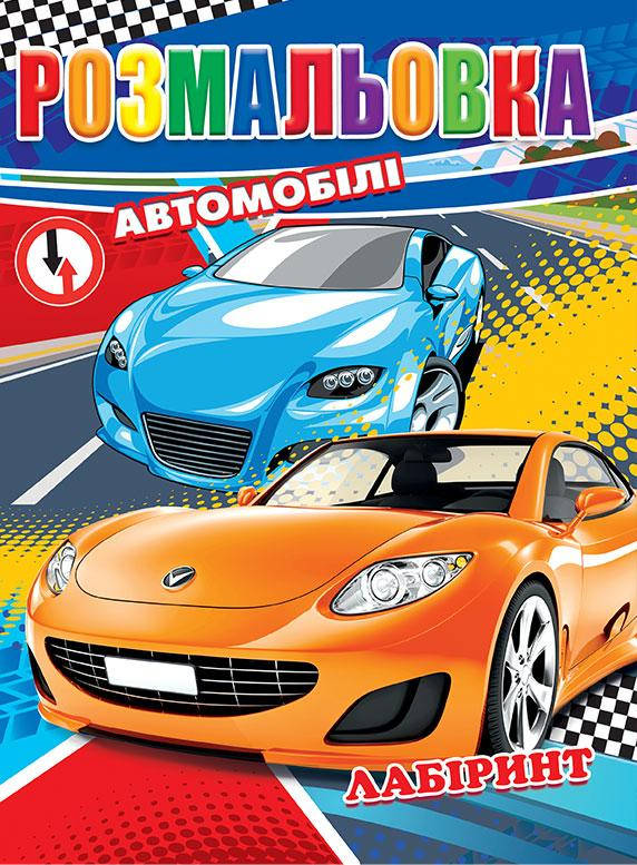 

Розмальовка в асортименті, А4 формат, 12 сторінок, арт.. ЧБ