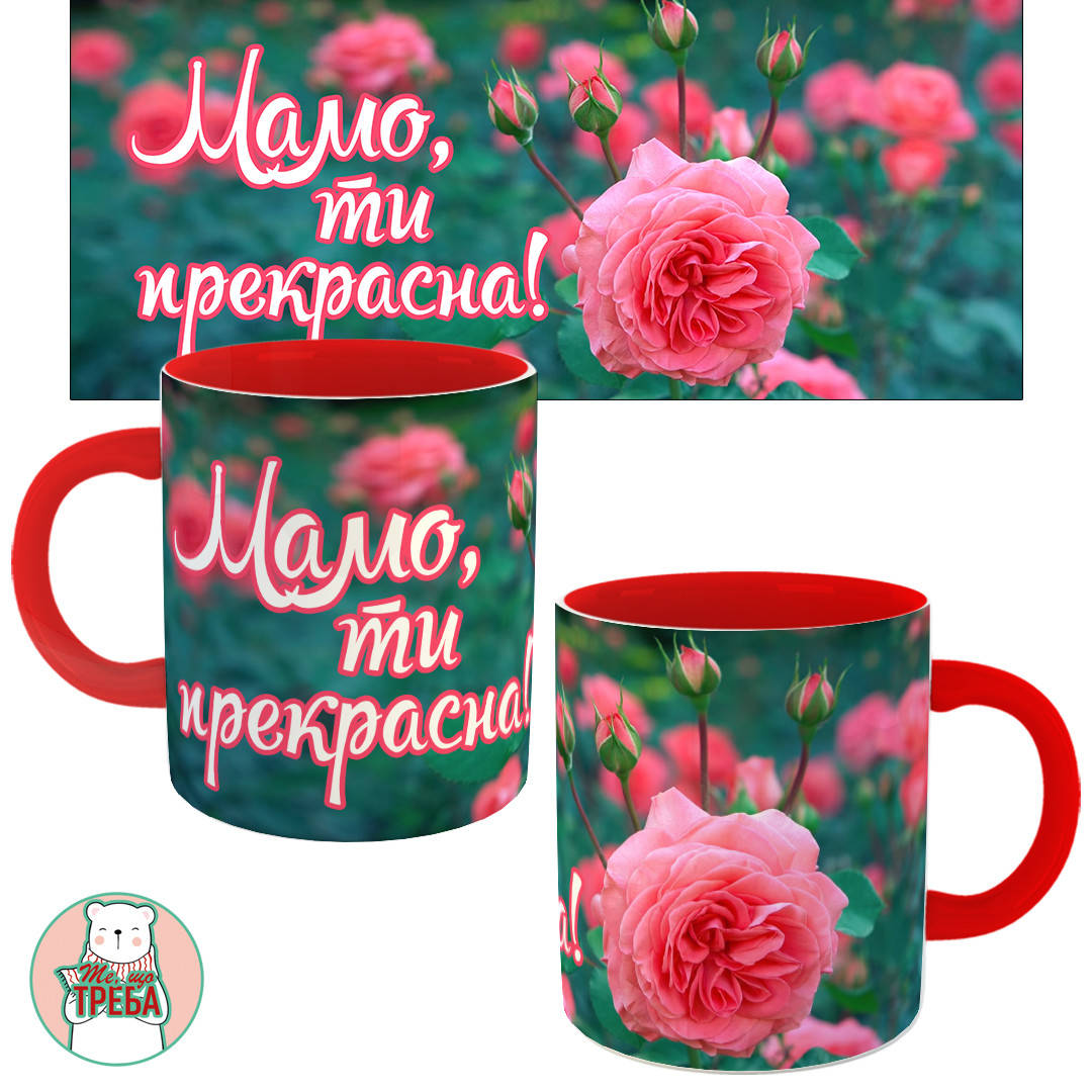 

Горнятко / чашка "Мамо, ти перекрасна" троянда Червоний