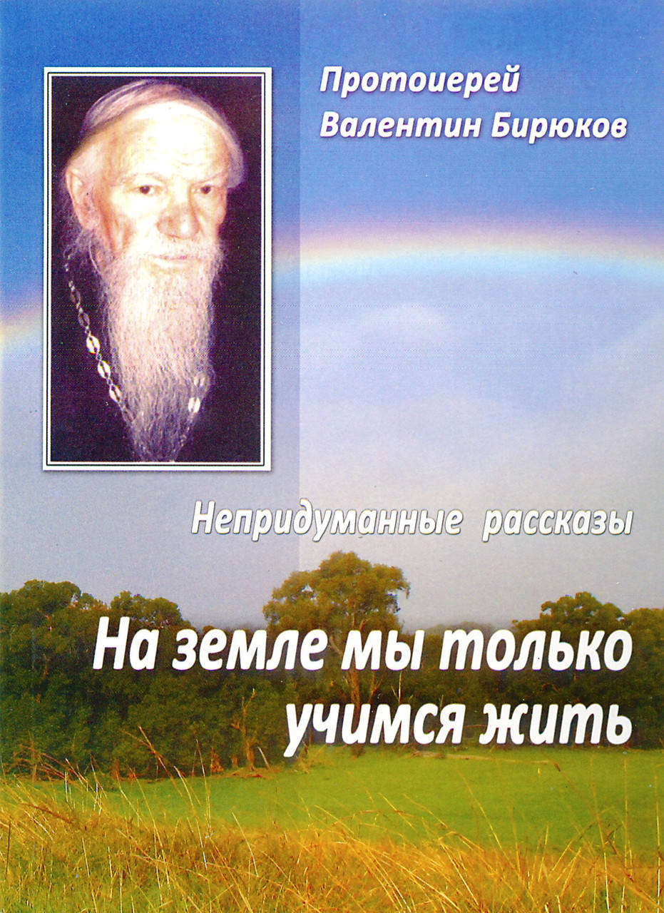 

На земле мы только учимся жить